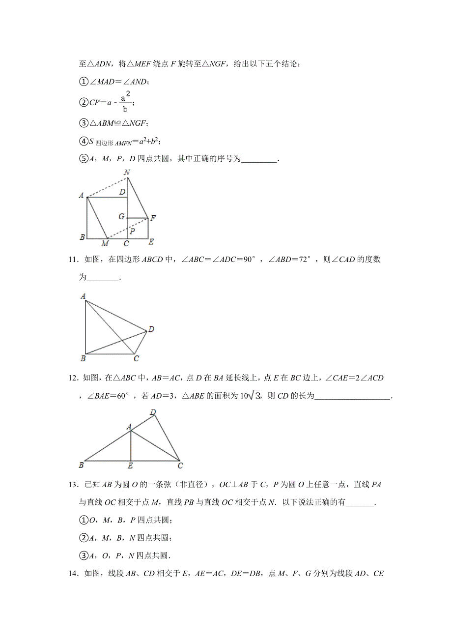 2021中考（通用版）数学二轮复习训练几何专题---四点共圆问题 【含答案】_第4页