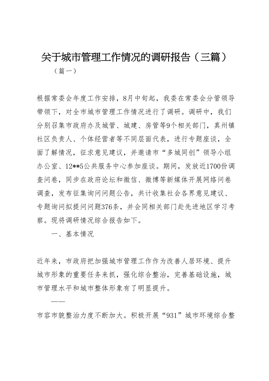 2022年关于城市管理工作情况的调研报告（三篇）_第1页