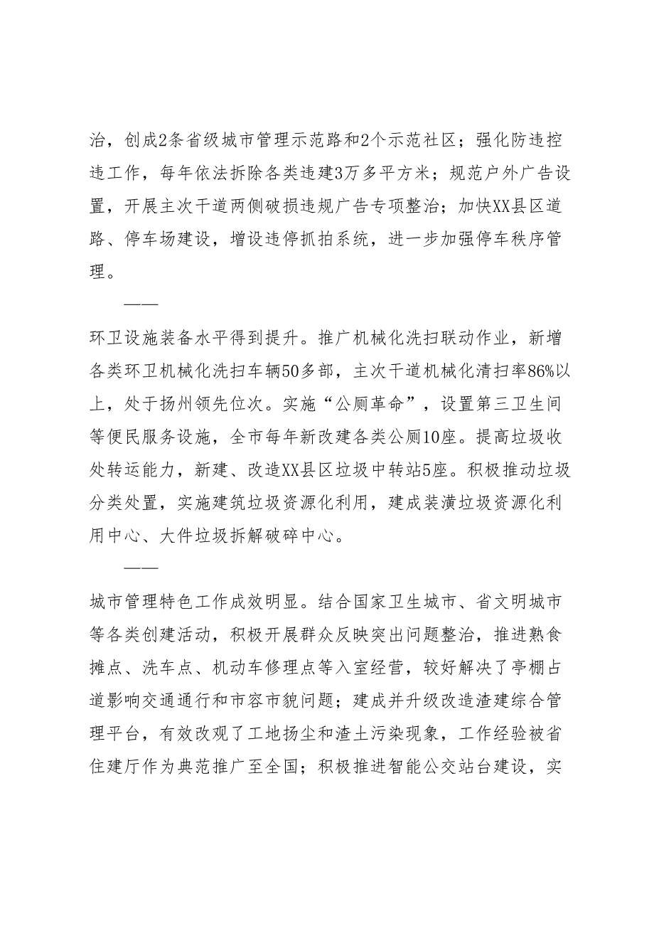 2022年关于城市管理工作情况的调研报告（三篇）_第2页