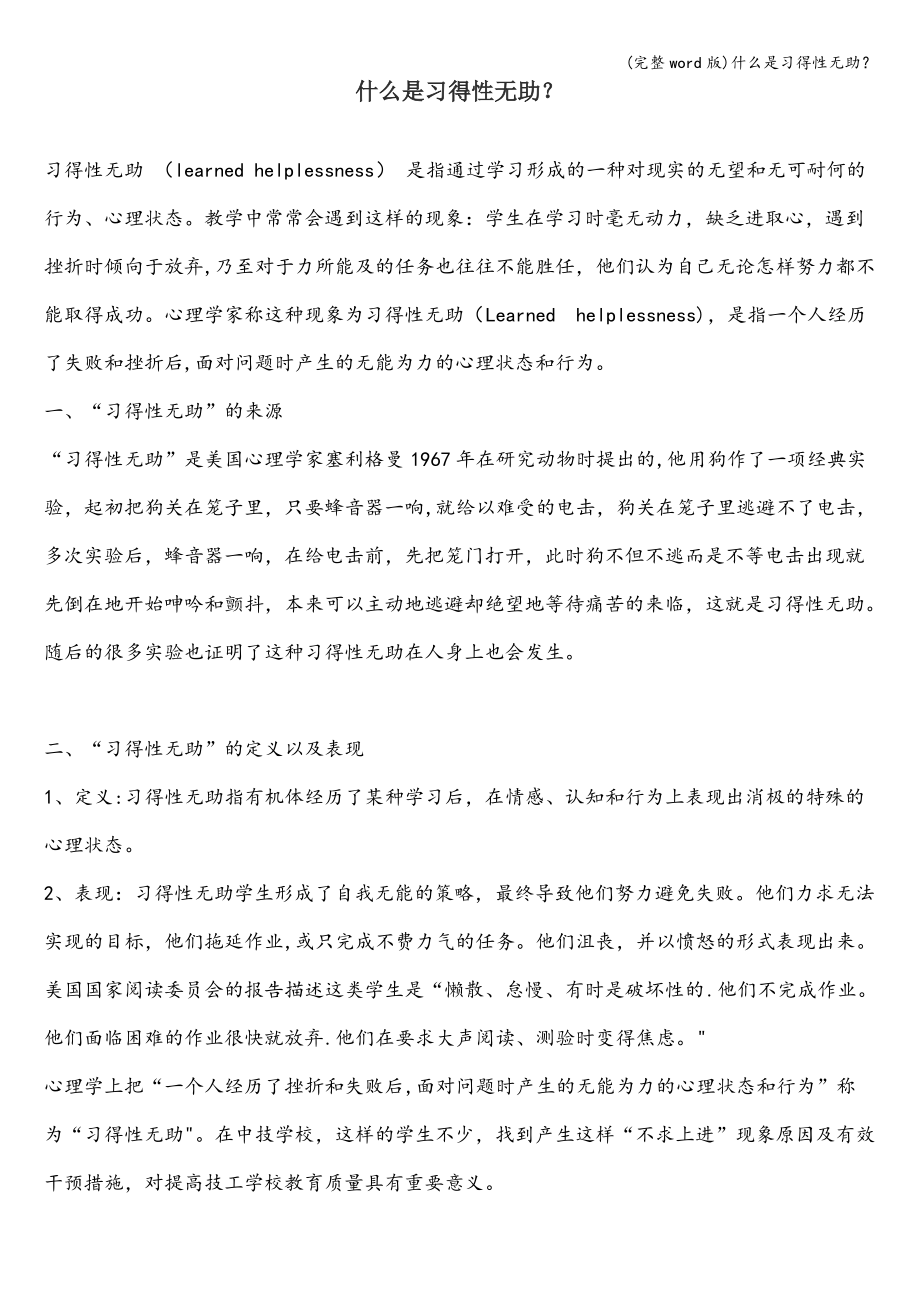 什么是习得性无助？_第1页