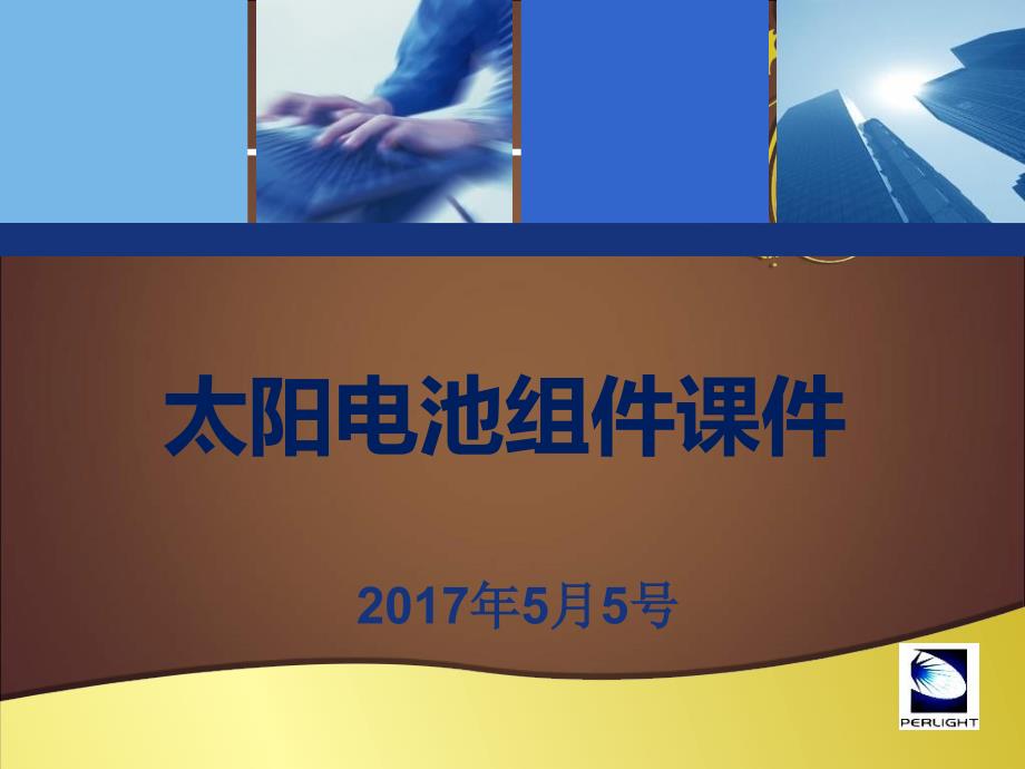 光伏培训之光伏组件详解.ppt_第1页