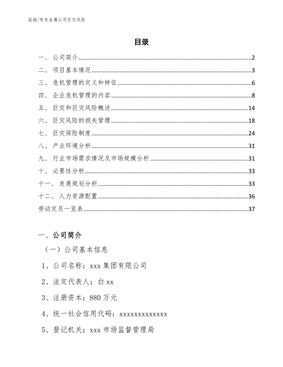 有色金属公司巨灾风险_第2页