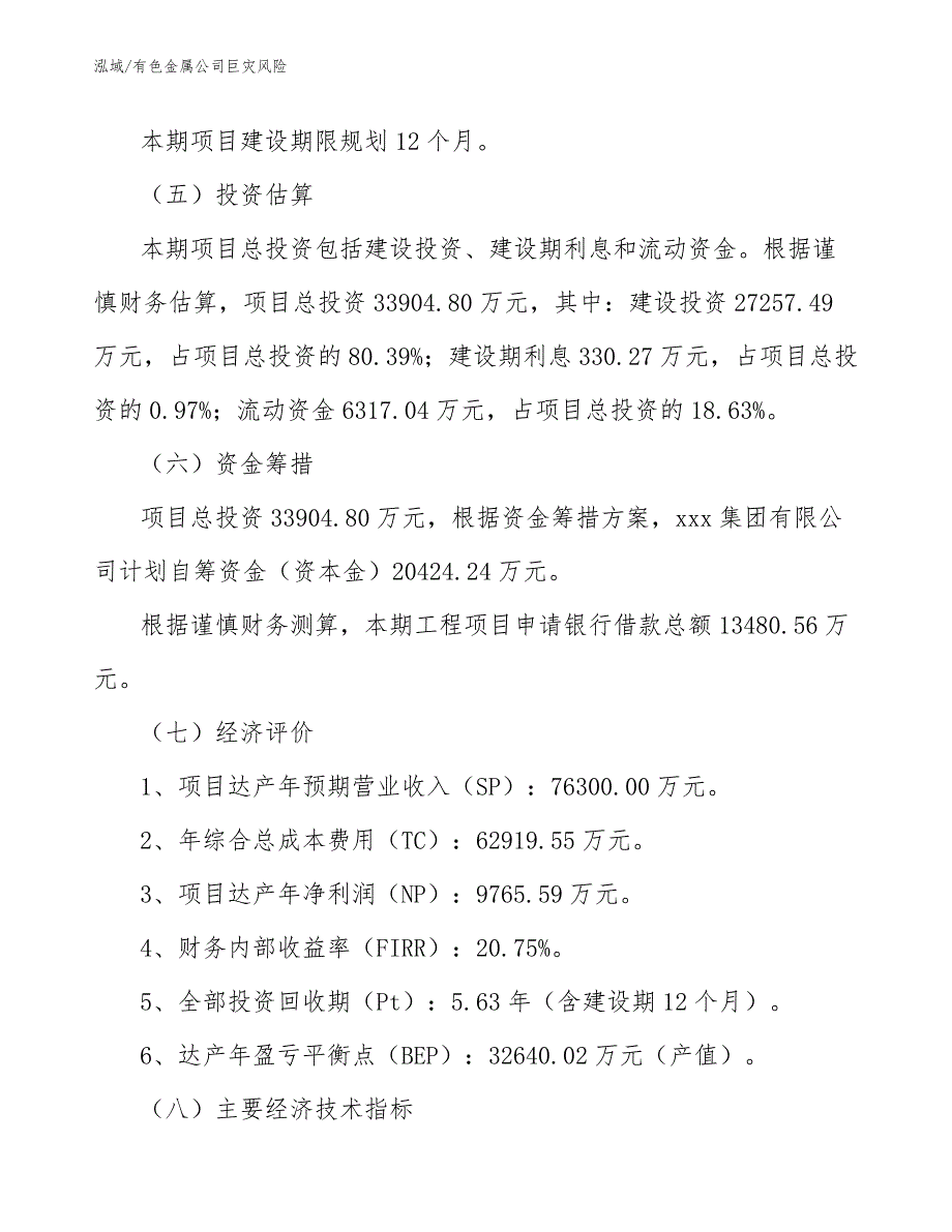 有色金属公司巨灾风险_第4页