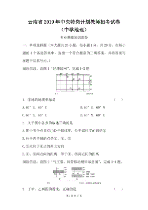 2019年云南省特岗教师招考试卷中学地理特岗真题