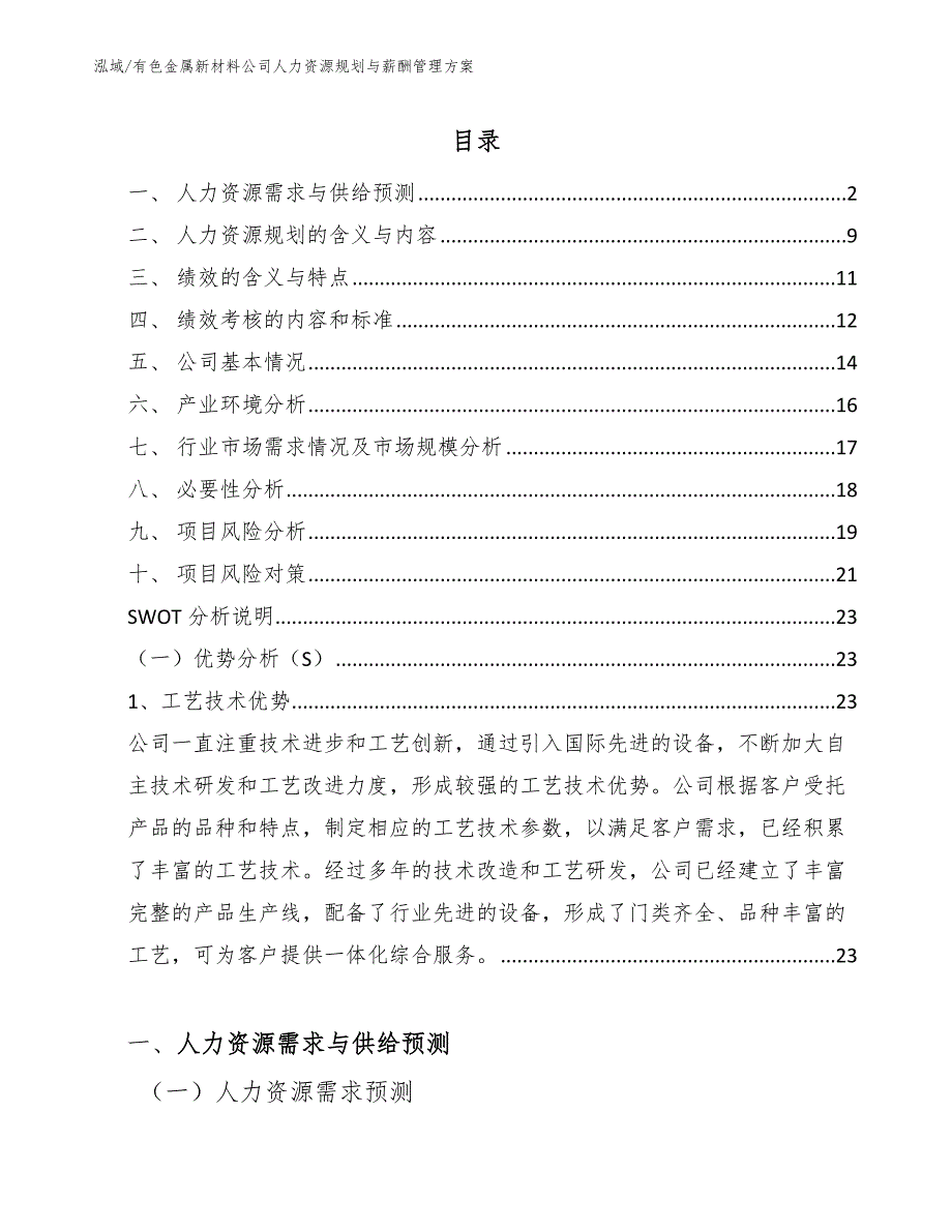 有色金属新材料公司人力资源规划与薪酬管理方案_范文_第2页