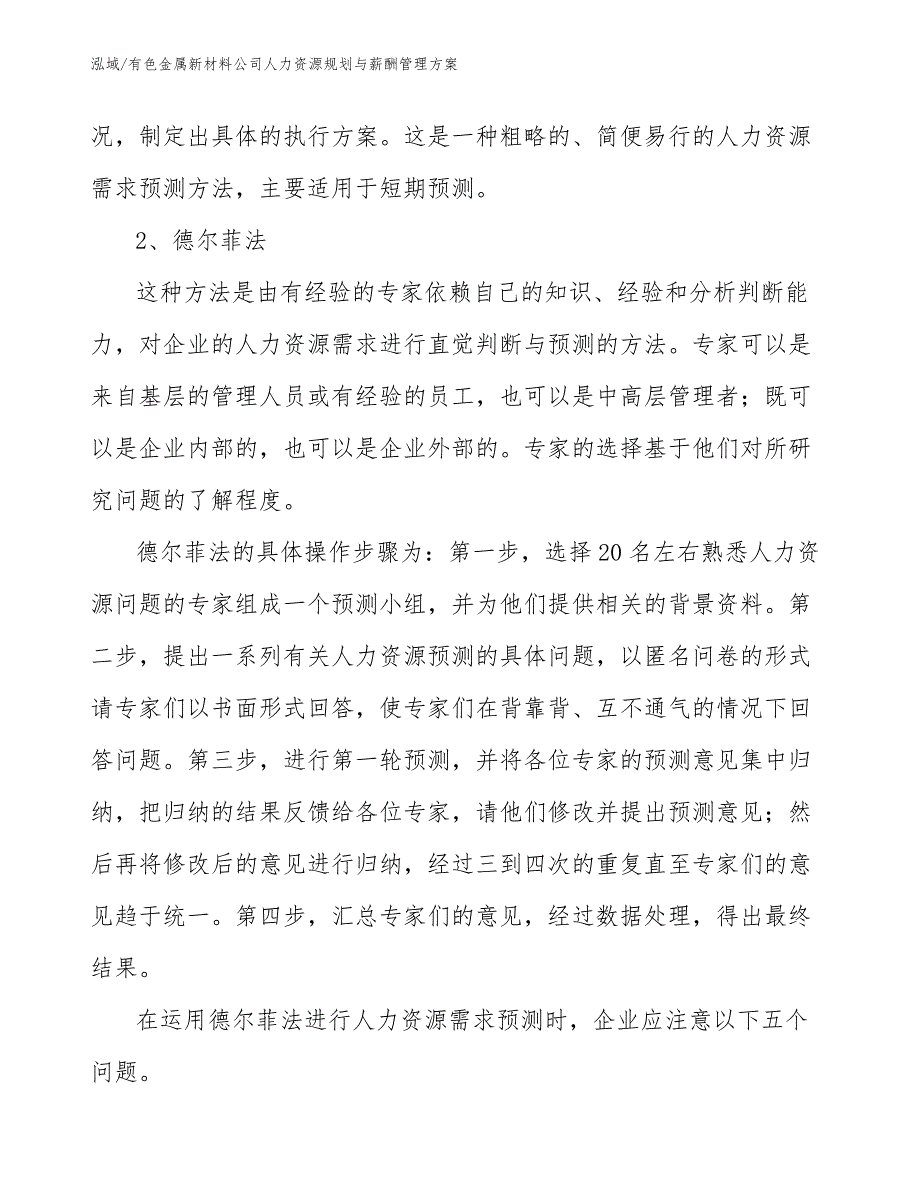 有色金属新材料公司人力资源规划与薪酬管理方案_范文_第4页