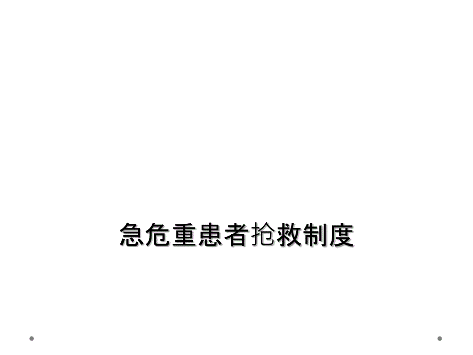 急危重患者抢救制度_第1页