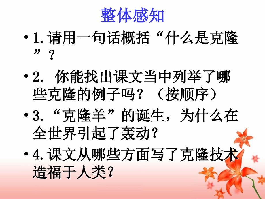 人教版八年级语文上册《奇妙的克隆》.ppt_第4页