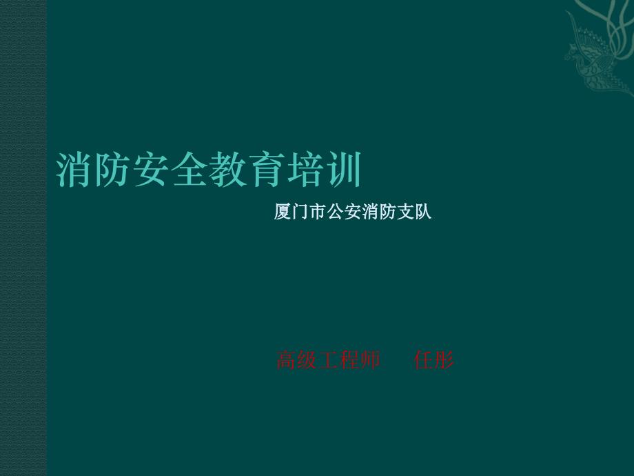 消防安全知识培训ppt50304.ppt_第1页