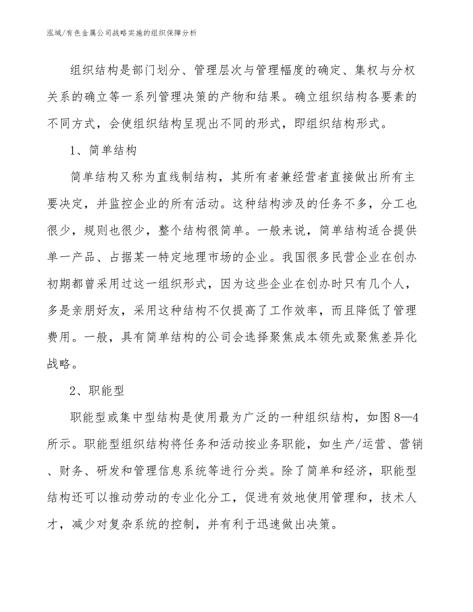 有色金属公司战略实施的组织保障分析_第2页