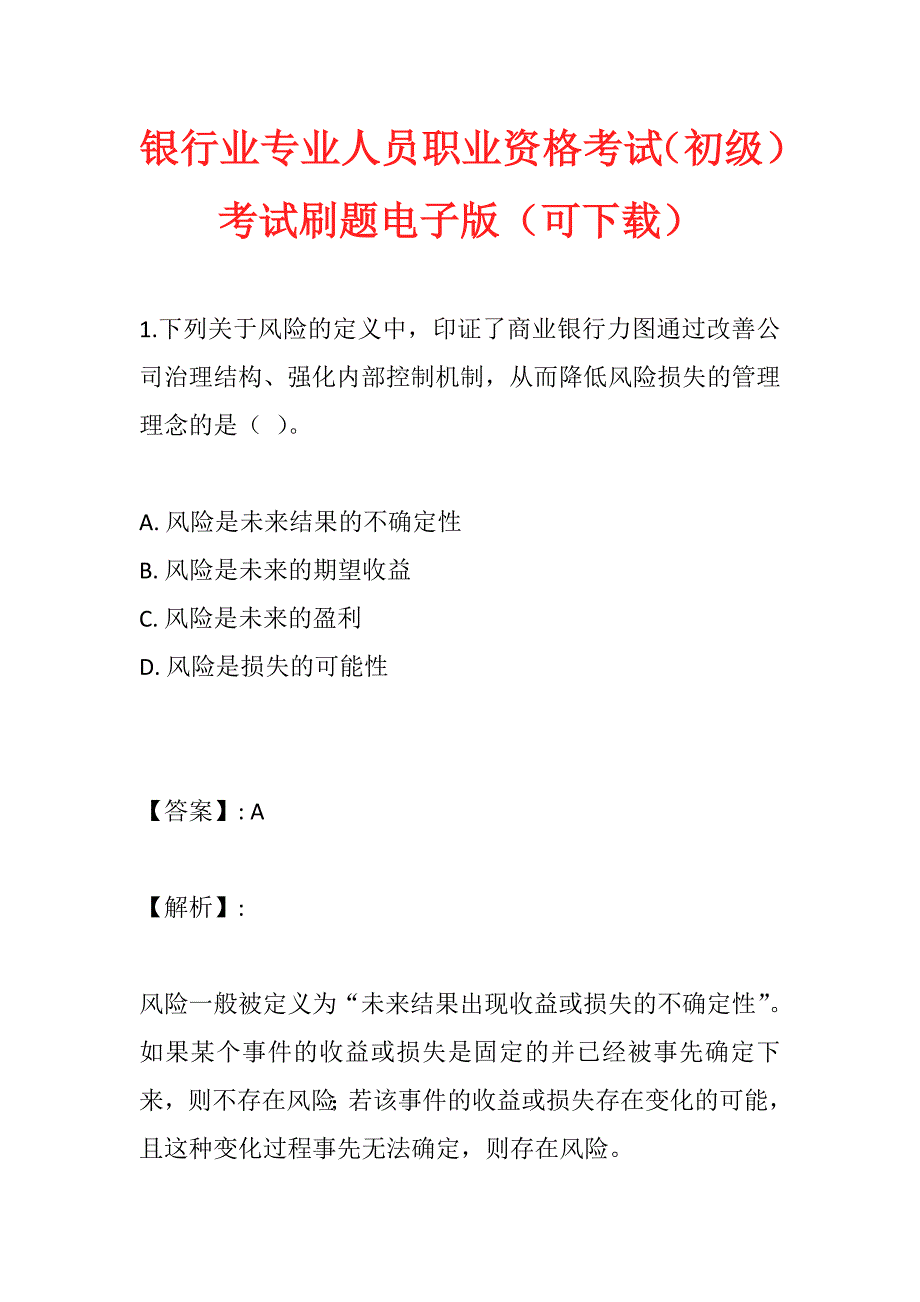 银行业专业人员职业资格考试（初级）考试刷题电子版（可下载）_第1页