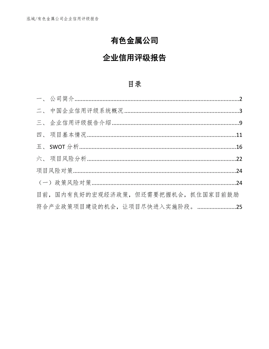 有色金属公司企业信用评级报告_参考_第1页