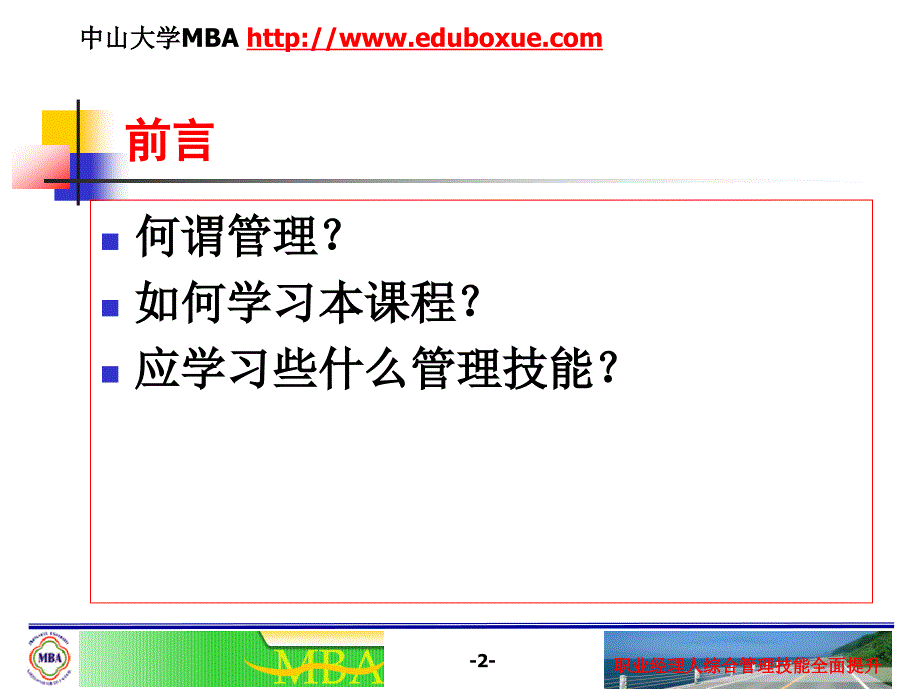 MBA职业经理人综合管理技能_第2页