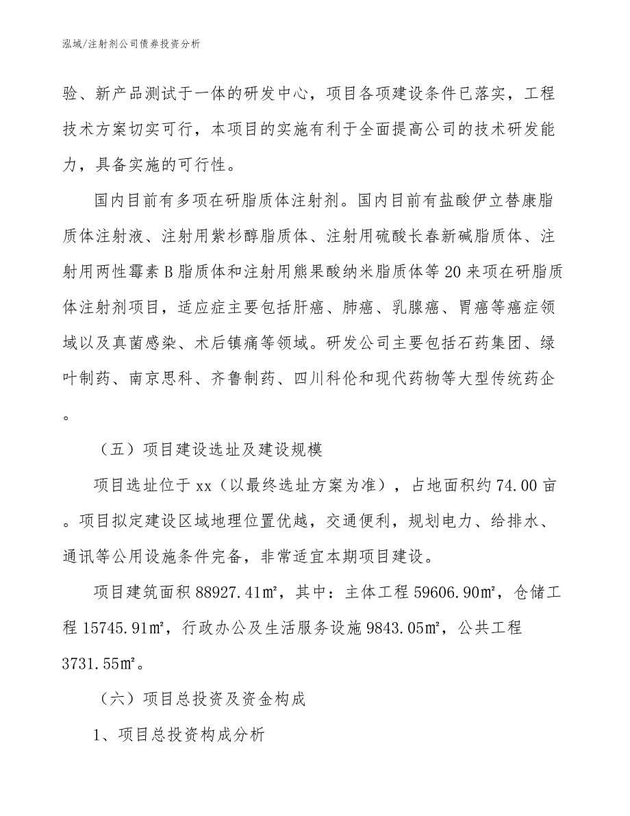 注射剂公司债券投资分析_第5页