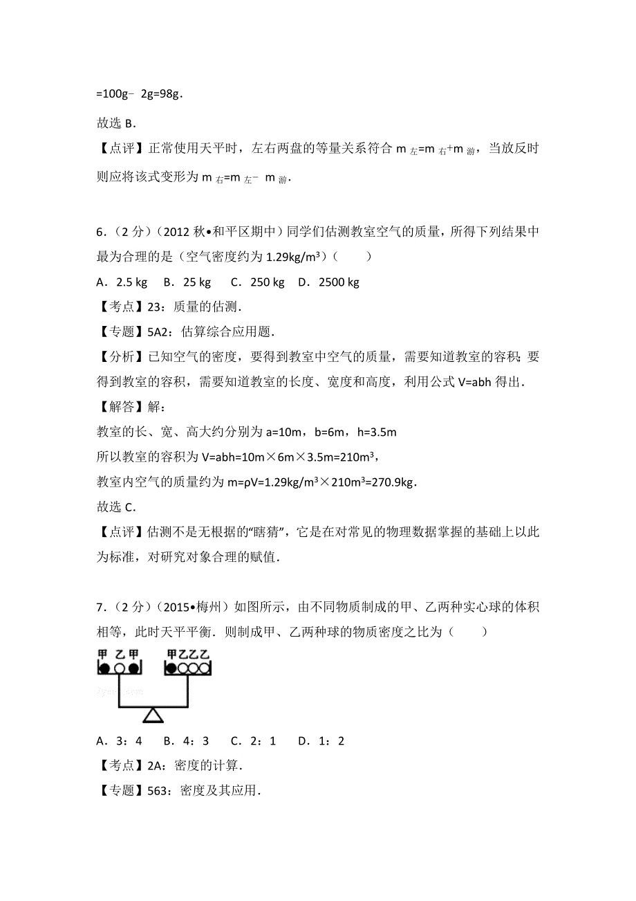 沪科版物理八年级上册第五章《质量与密度》同步测试题3份含答案解析_第4页