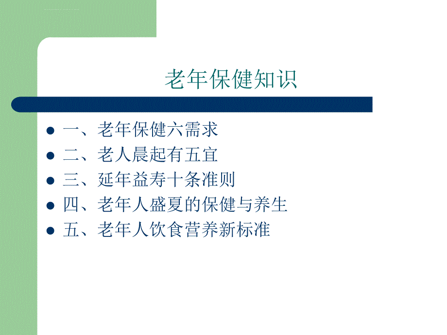 健康教育知识讲座ppt课件_第2页