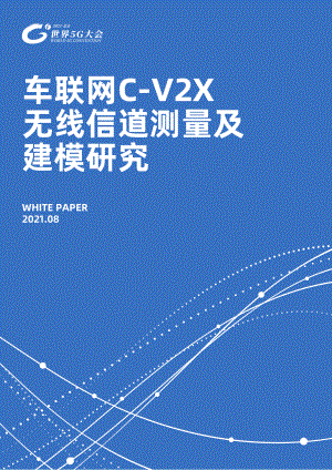 车联网C-V2X无线信道测量及建模研究-发布版 -2022-