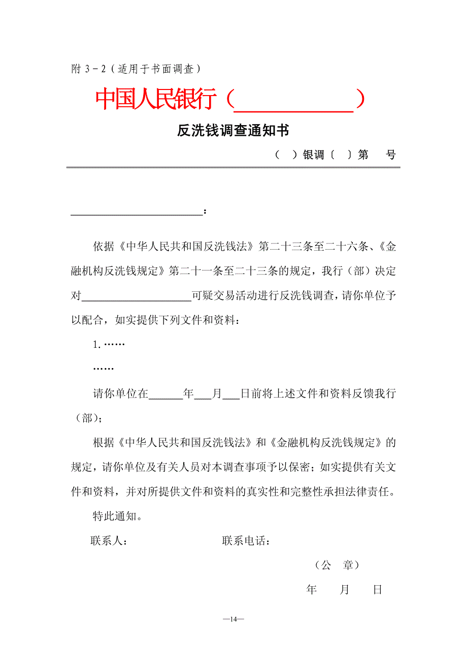 中国人民银行反洗钱调查实施细则(试行)_第4页