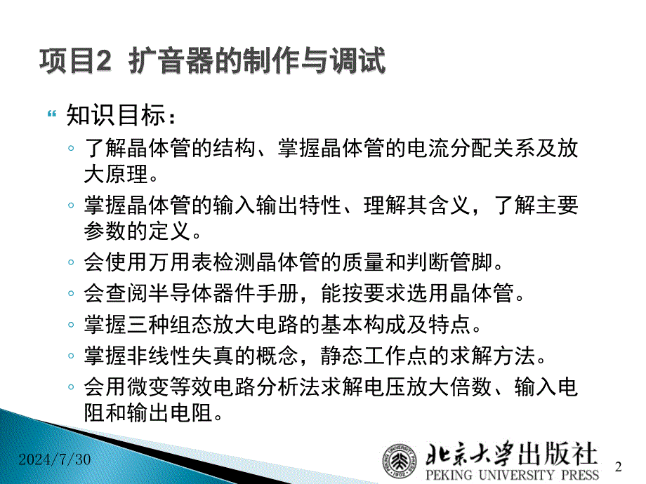 电子技术项目教程06三极管管脚的判断及电流放大特性检测.ppt_第2页