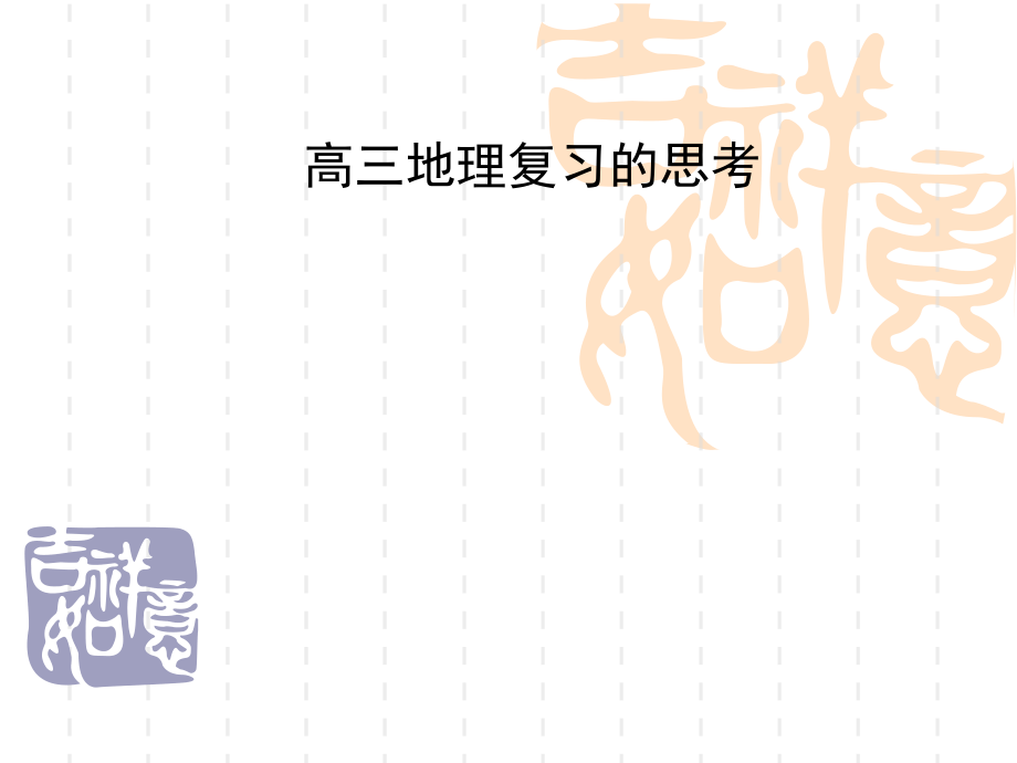 高三地理复习专题讲座课件_第1页