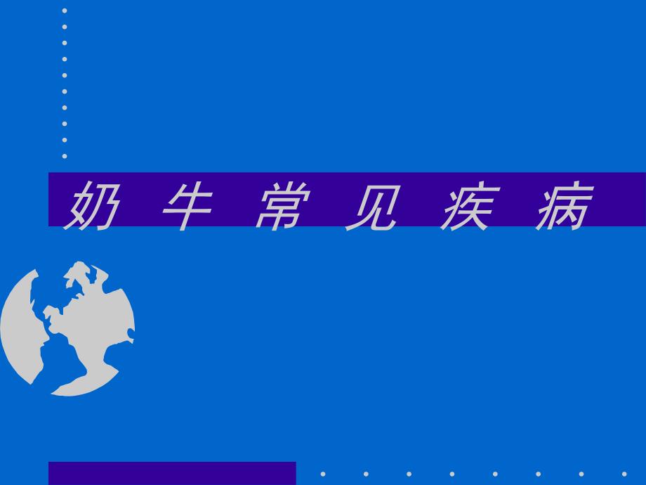 奶牛常见疾病.ppt_第1页