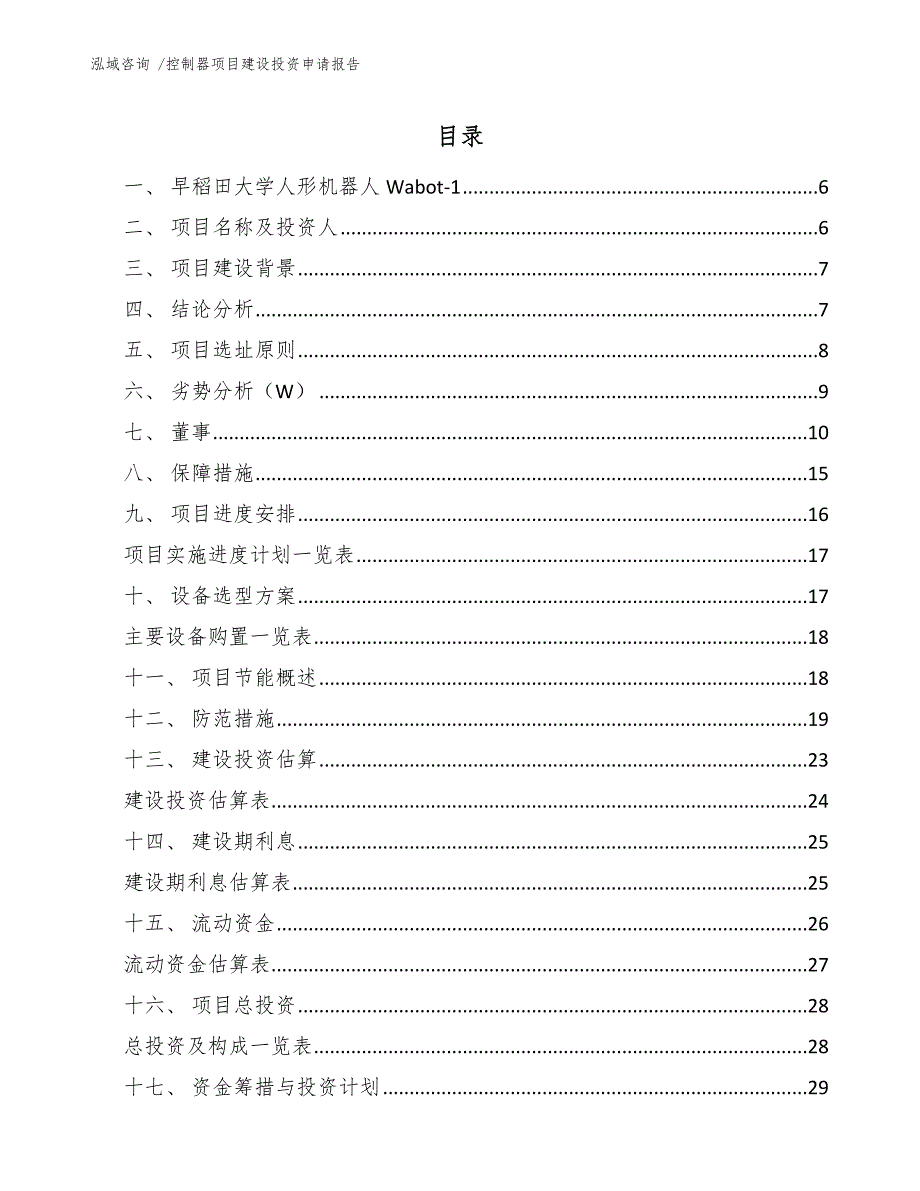 控制器项目建设投资申请报告（范文参考）_第1页