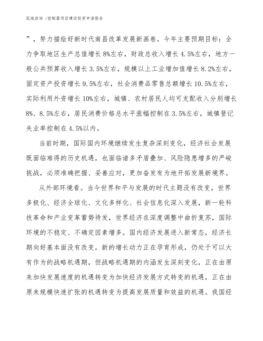 控制器项目建设投资申请报告（范文参考）_第4页