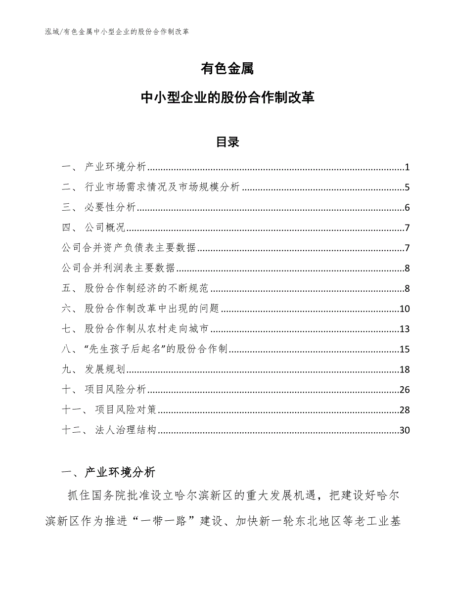 有色金属中小型企业的股份合作制改革（范文）_第1页