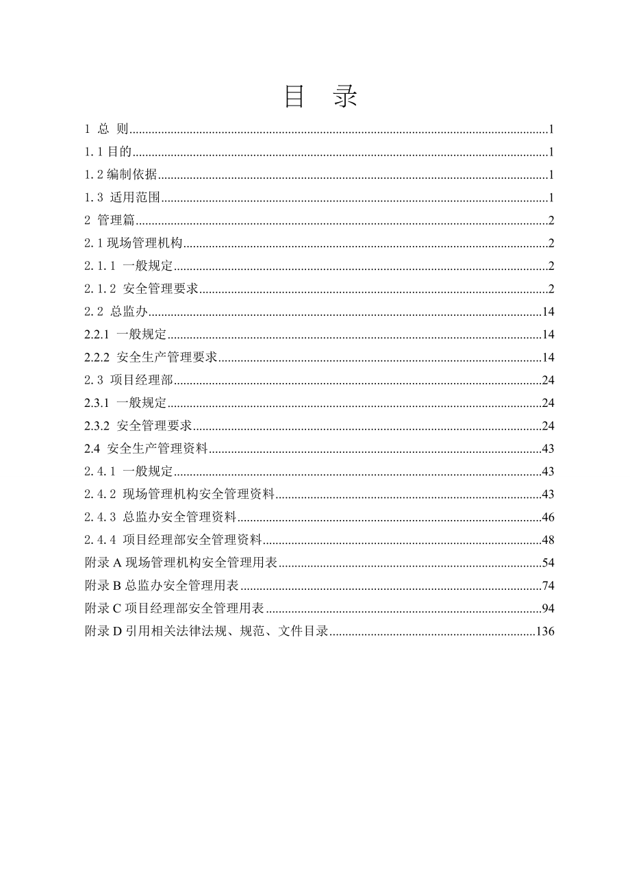 高速公路建设现场安全管理标准化技术指南_第2页