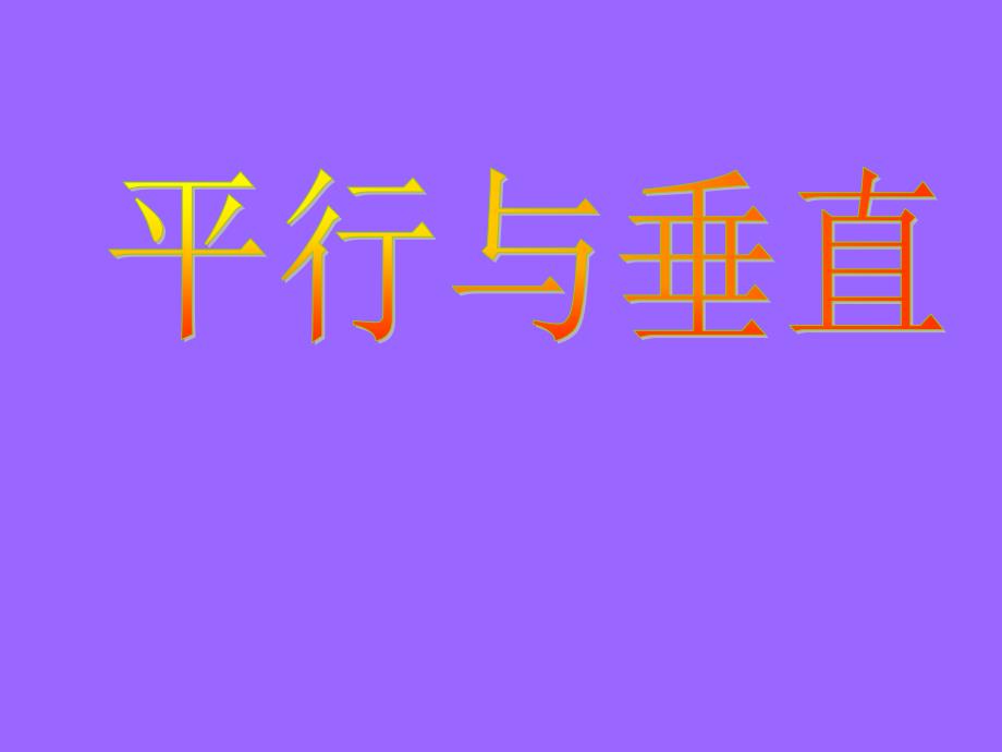 四年级数学上册第四单元平行四边形和梯形1垂直与平行（一）　第一课时课件_第1页