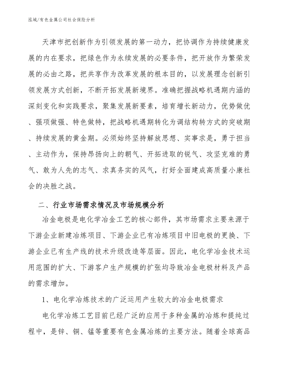 有色金属公司社会保险分析（参考）_第2页