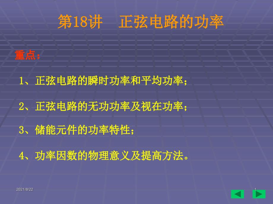 正弦电路的无功功率及视在功率推荐课件_第1页