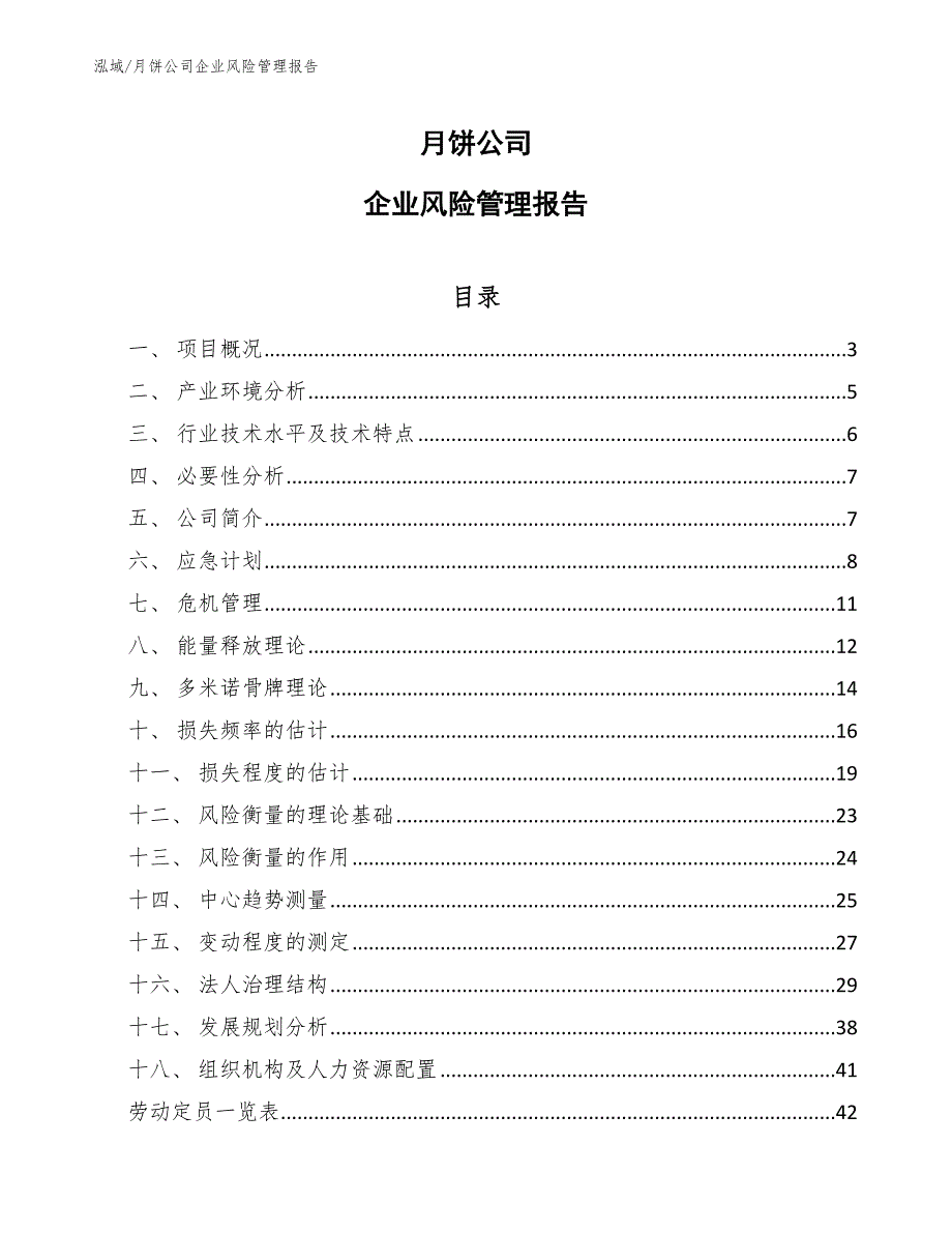 月饼公司企业风险管理报告【范文】_第1页