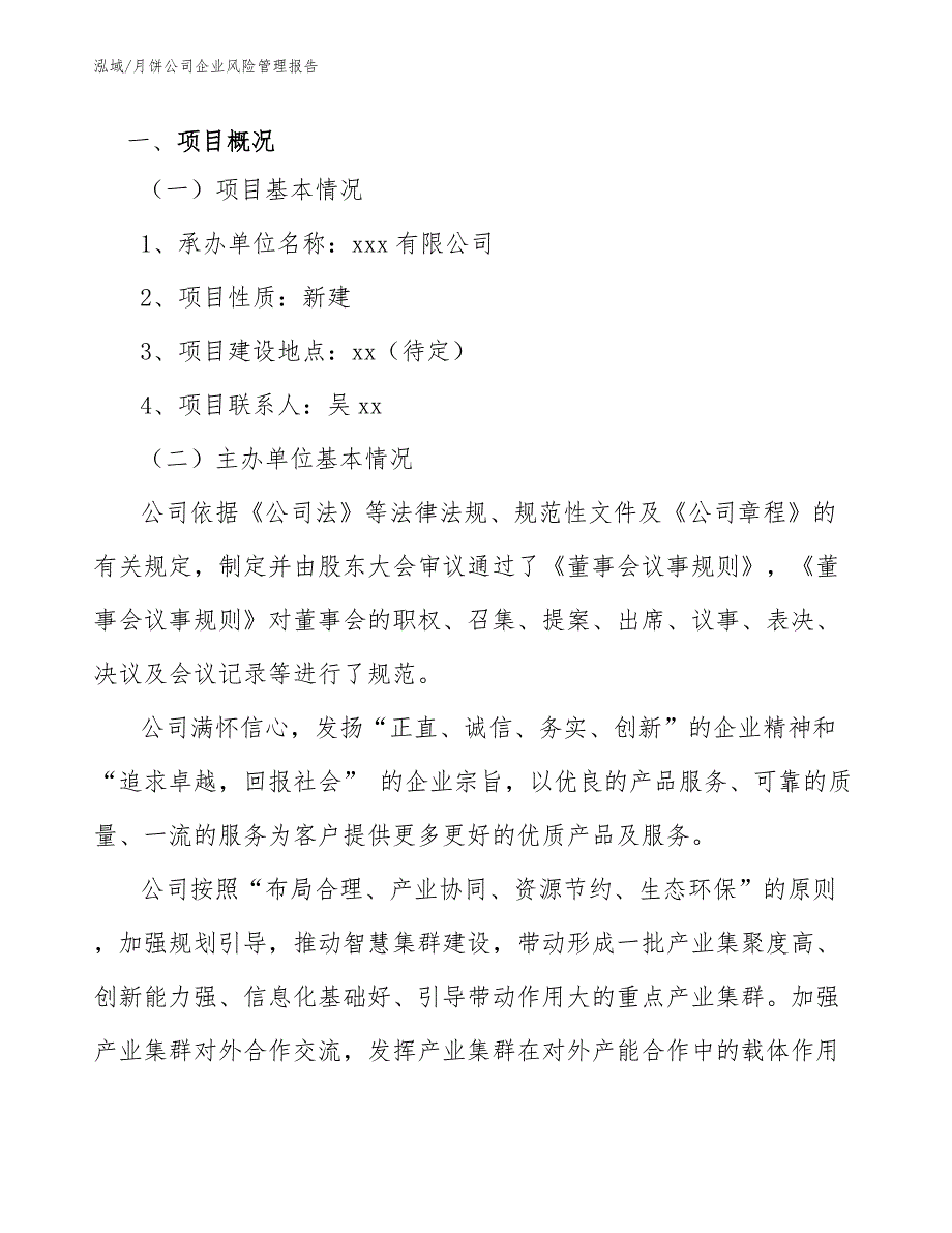 月饼公司企业风险管理报告【范文】_第3页