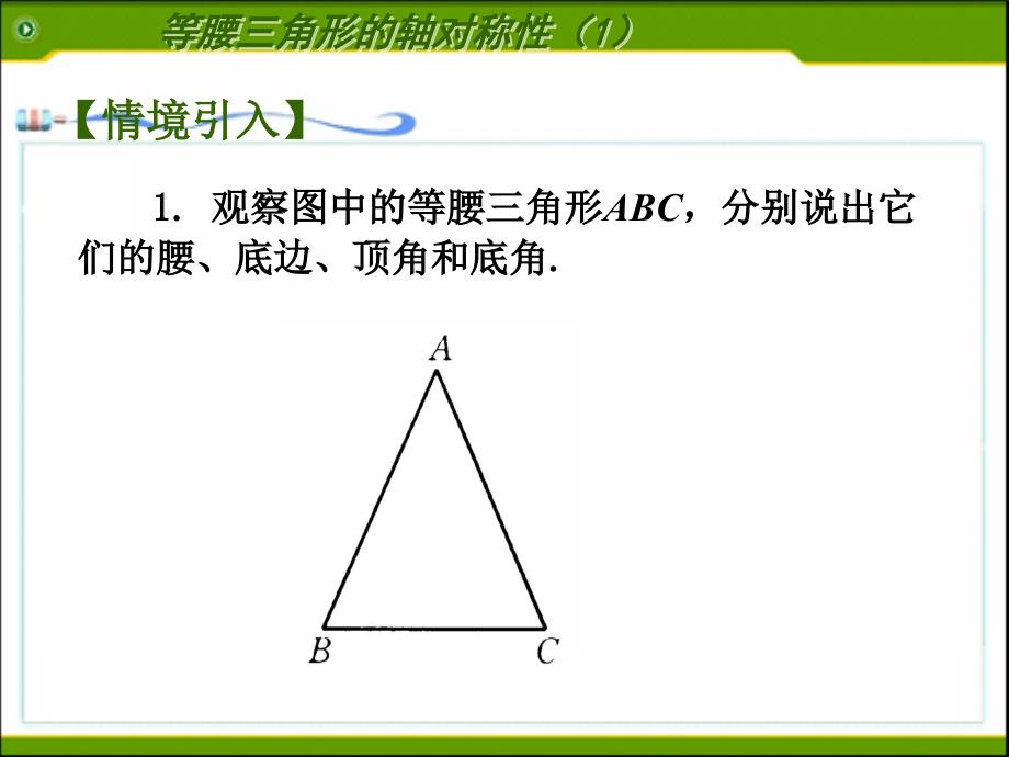 2.5等腰三角形的轴对称性1课件_第2页