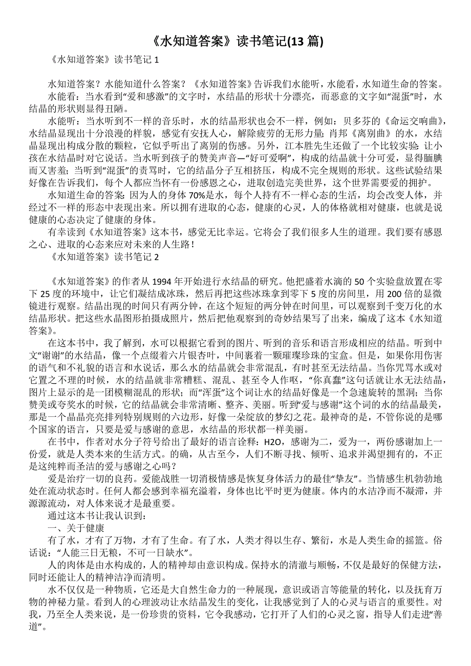 《水知道答案》读书笔记(13篇)_第1页