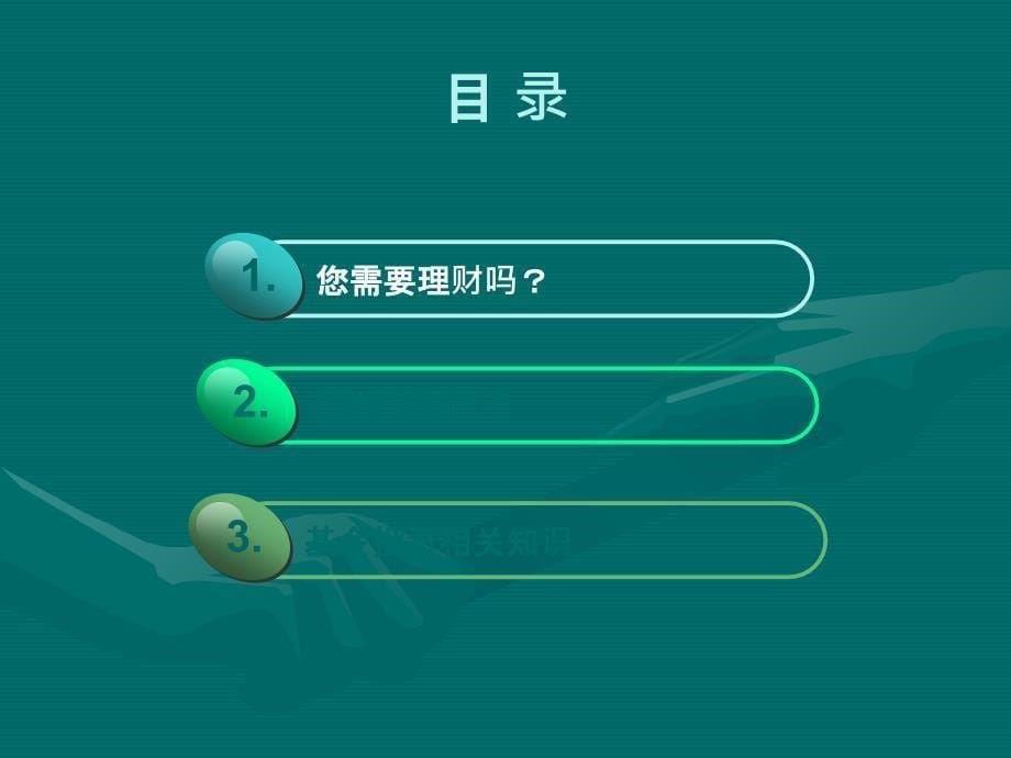 教你怎样理财_第5页