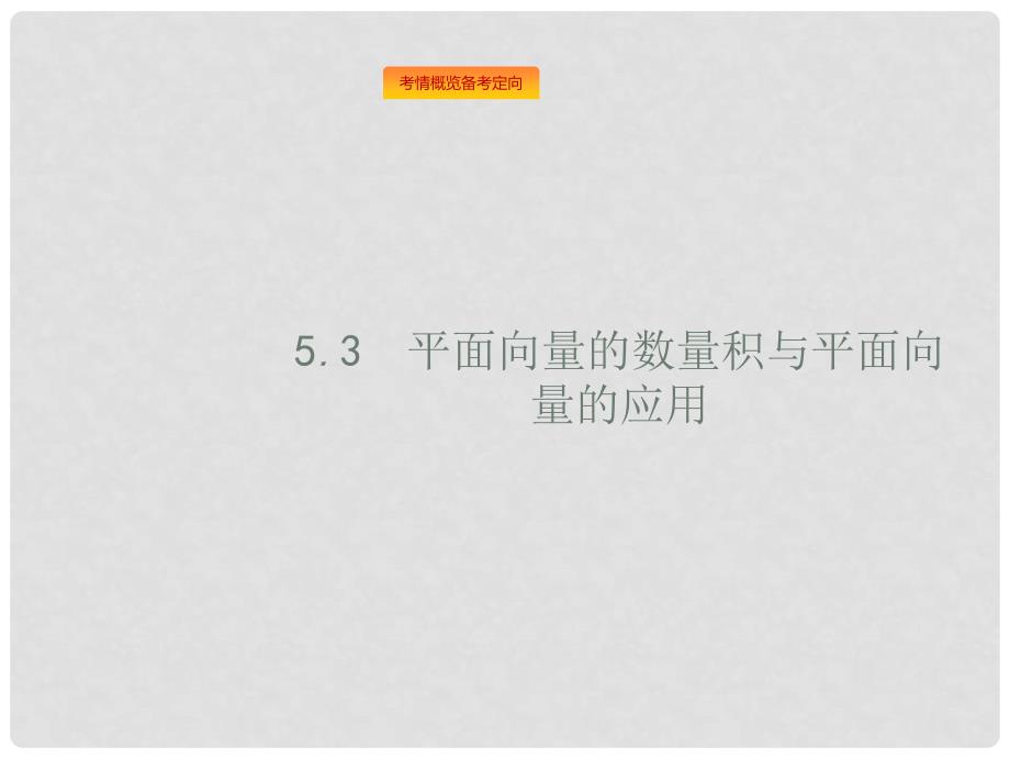 高考数学总复习 第五章 平面向量、数系的扩充与复数的引入 5.3 平面向量的数量积与平面向量的应用课件 理 新人教A版_第1页