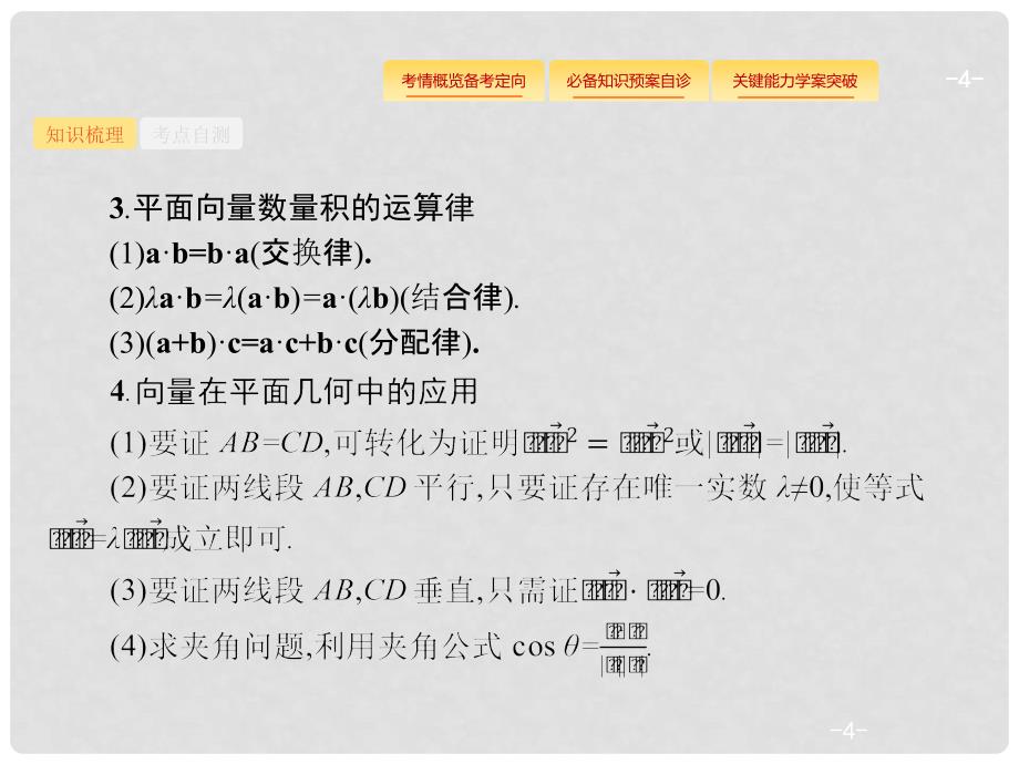 高考数学总复习 第五章 平面向量、数系的扩充与复数的引入 5.3 平面向量的数量积与平面向量的应用课件 理 新人教A版_第4页