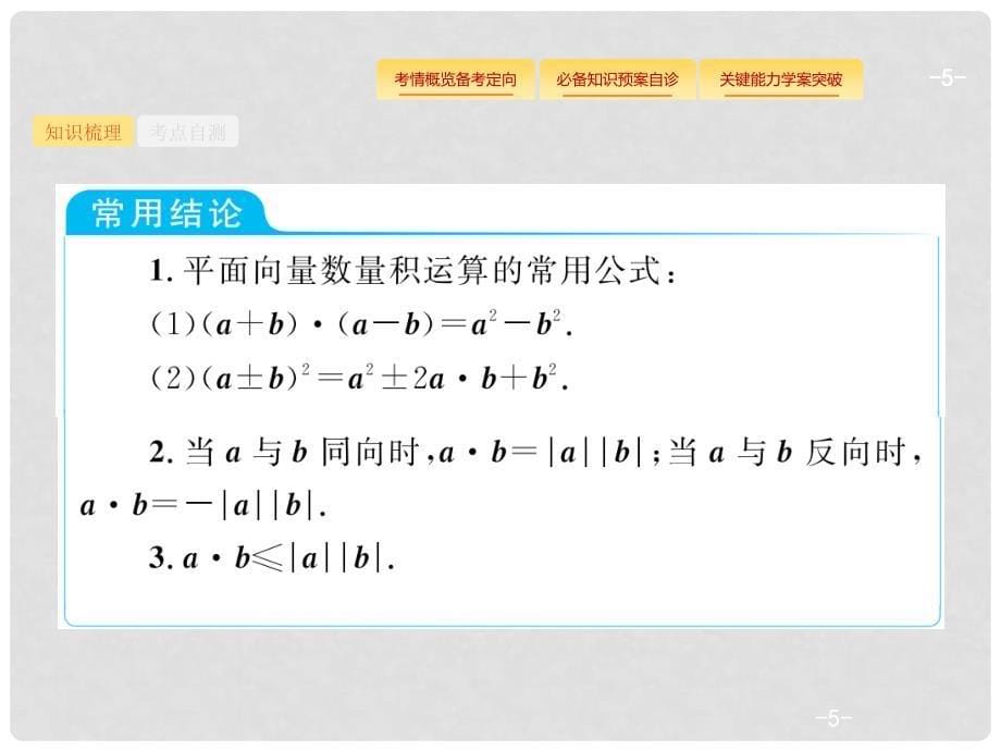 高考数学总复习 第五章 平面向量、数系的扩充与复数的引入 5.3 平面向量的数量积与平面向量的应用课件 理 新人教A版_第5页