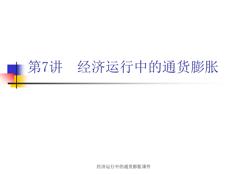 经济运行中的通货膨胀课件_第1页