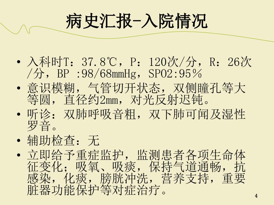 重症肺炎护理查房_第4页