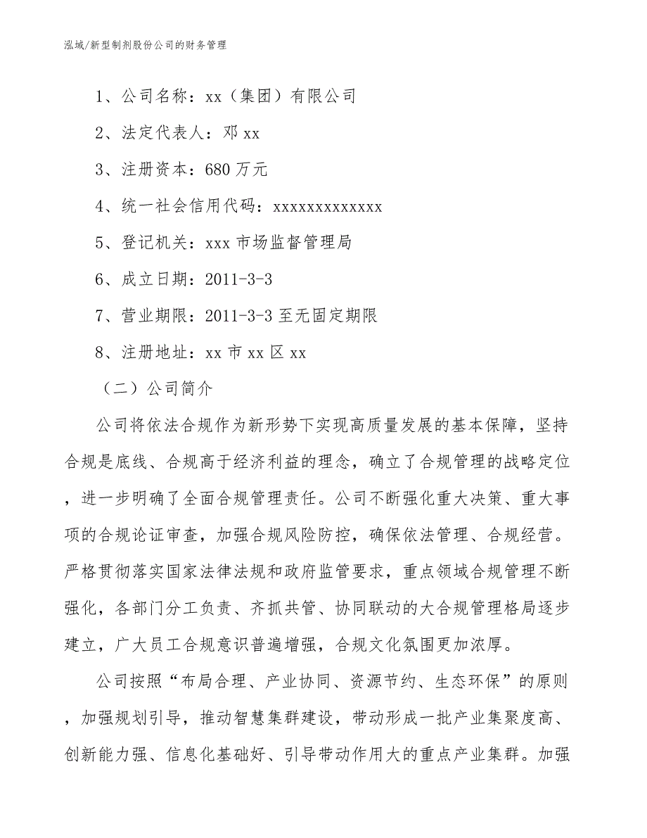 新型制剂股份公司的财务管理_参考_第2页