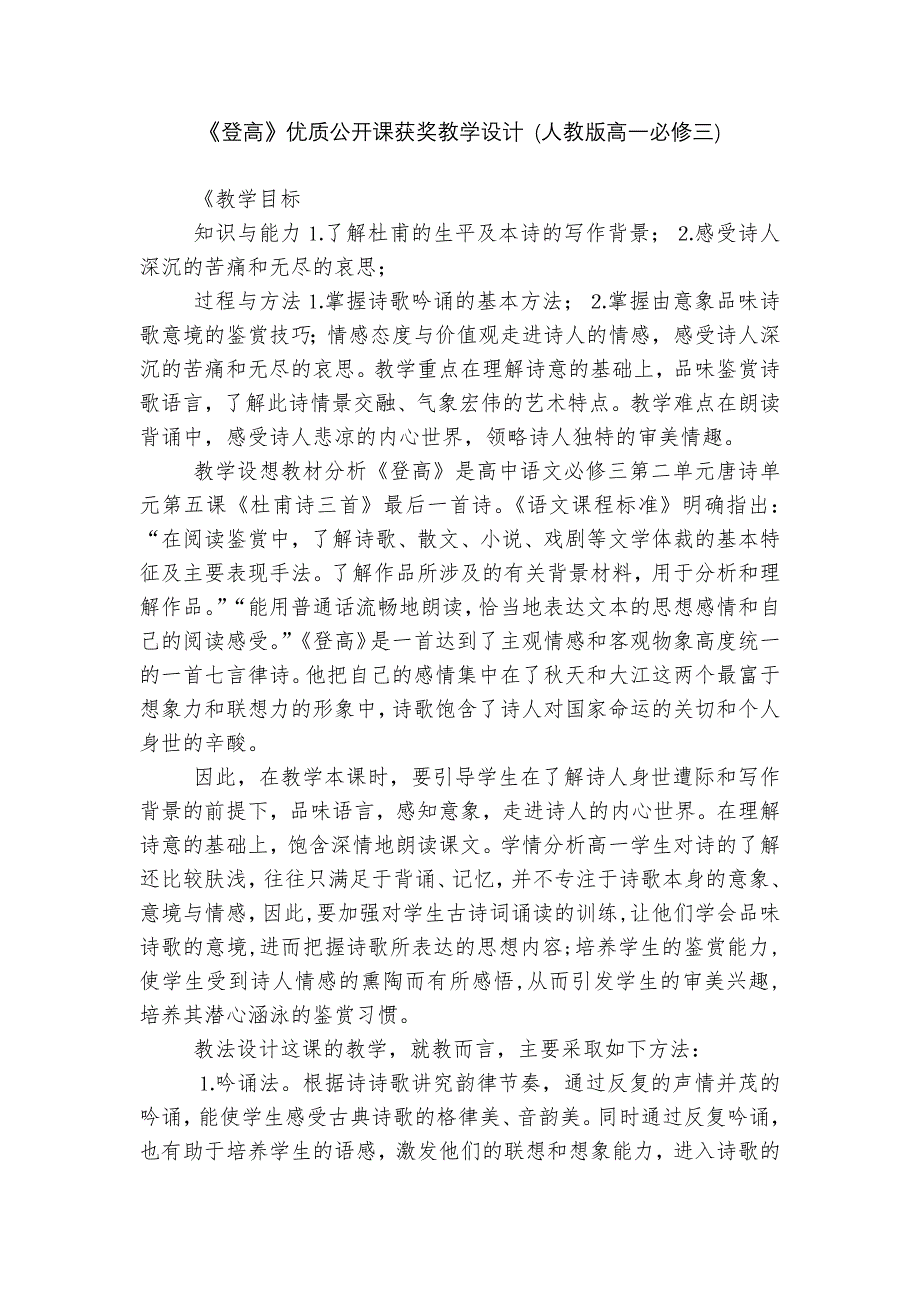 《登高》优质公开课获奖教学设计 (人教版高一必修三)_第1页
