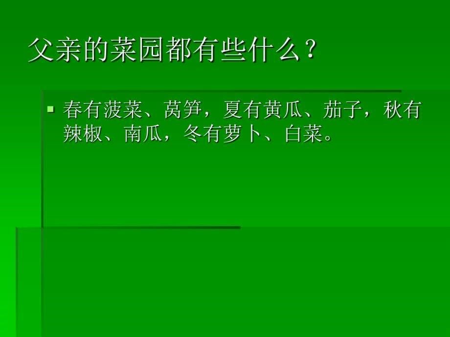 人教版四年级语文下册第28课父亲的菜园_第5页