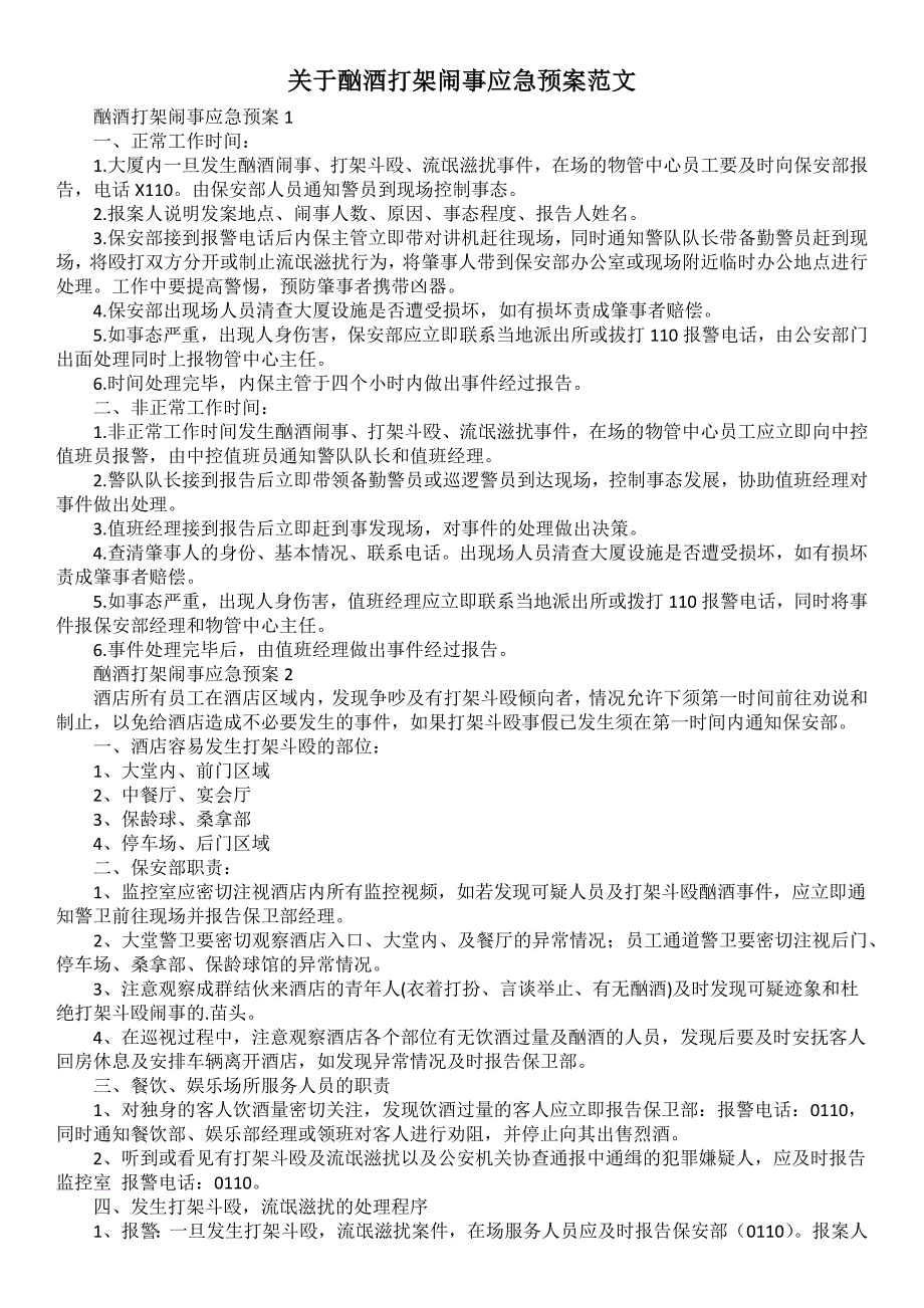 关于酗酒打架闹事应急预案范文_第1页