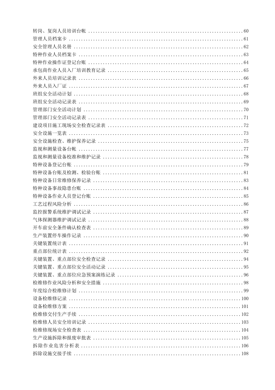 2021XX危化企业安全生产标准化表格汇编_第3页