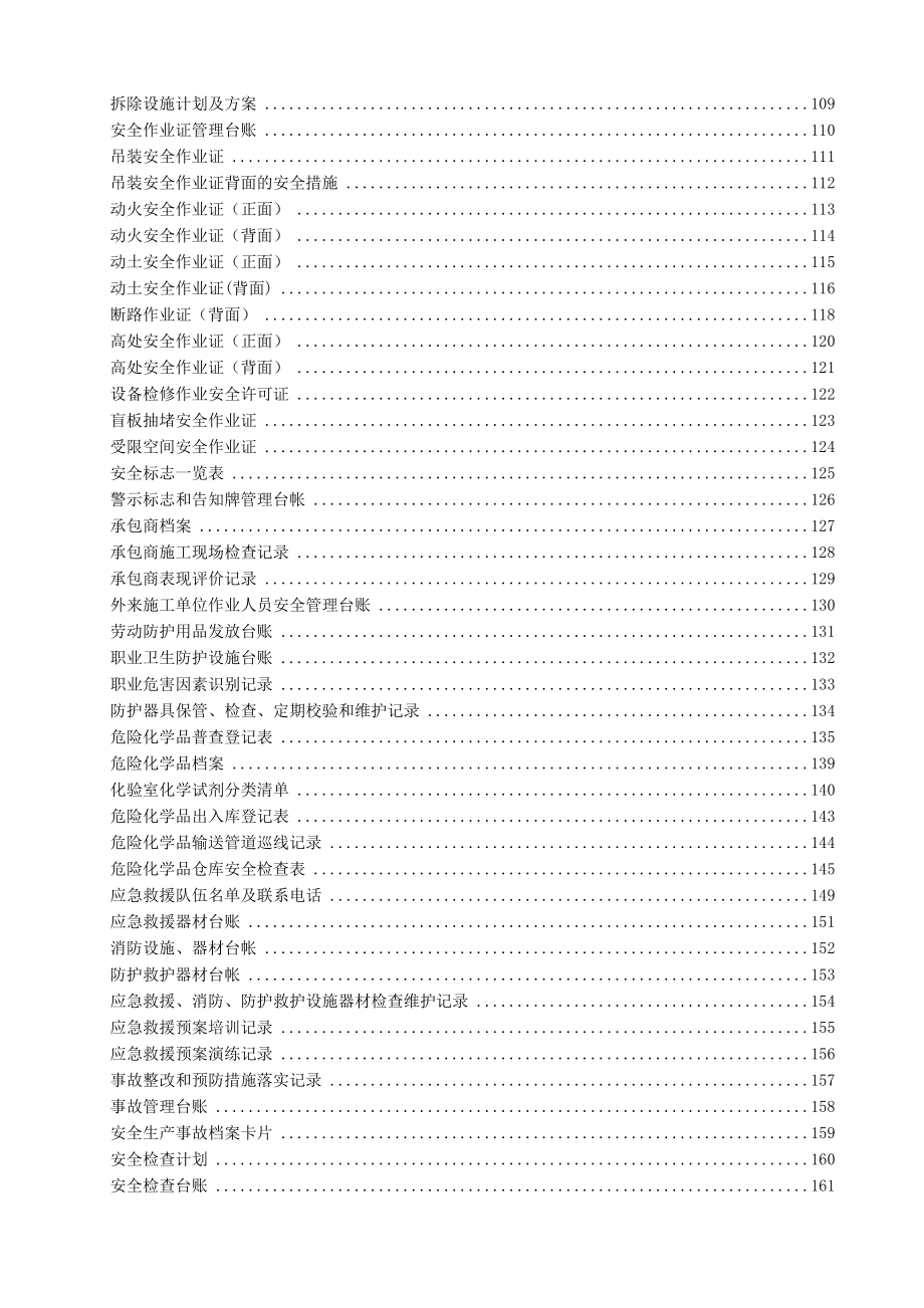 2021XX危化企业安全生产标准化表格汇编_第4页