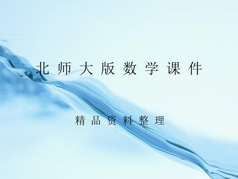 北师大版一年级上册搭积木ppt课件_第1页