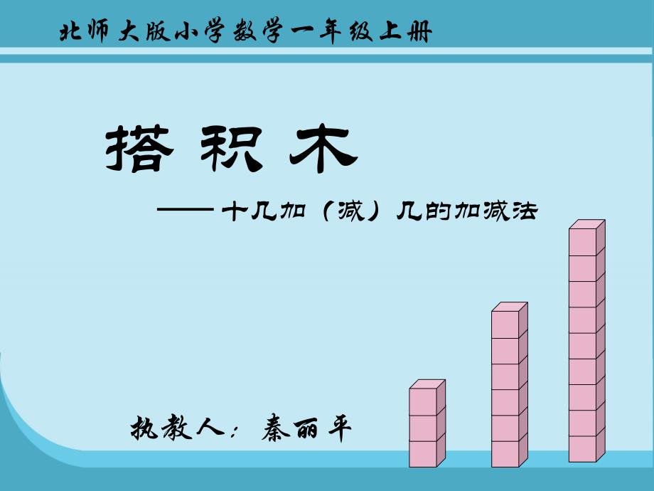 北师大版一年级上册搭积木ppt课件_第2页